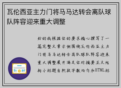 瓦伦西亚主力门将马马达转会离队球队阵容迎来重大调整