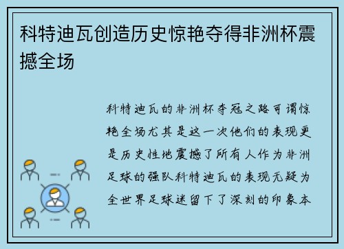 科特迪瓦创造历史惊艳夺得非洲杯震撼全场