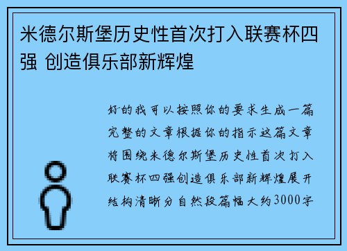米德尔斯堡历史性首次打入联赛杯四强 创造俱乐部新辉煌