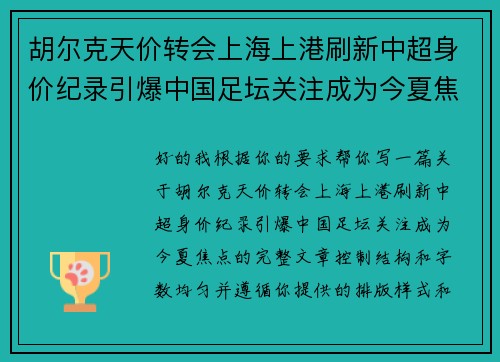 胡尔克天价转会上海上港刷新中超身价纪录引爆中国足坛关注成为今夏焦点