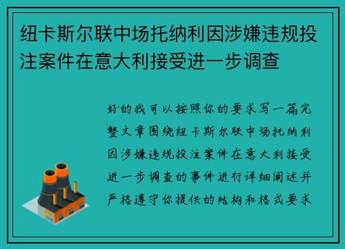 纽卡斯尔联中场托纳利因涉嫌违规投注案件在意大利接受进一步调查 纽卡斯尔联中场托纳利因涉嫌违规投注案件在意大利接受进一步调查