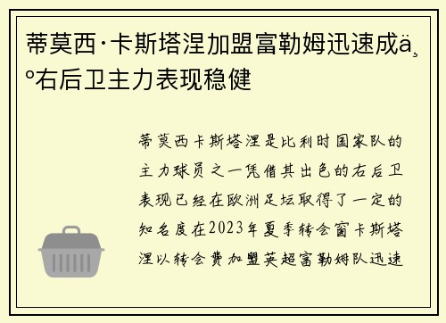 蒂莫西·卡斯塔涅加盟富勒姆迅速成为右后卫主力表现稳健