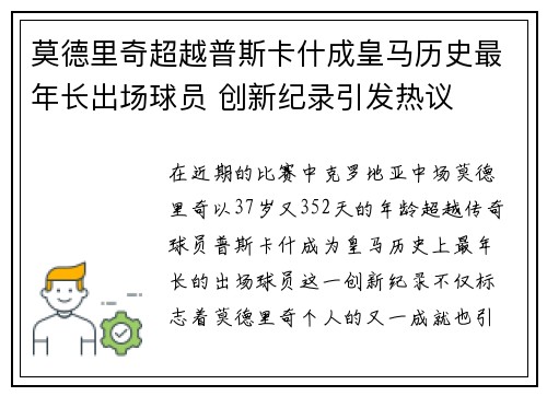 莫德里奇超越普斯卡什成皇马历史最年长出场球员 创新纪录引发热议