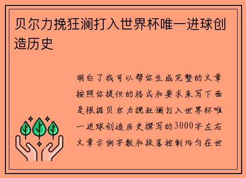 贝尔力挽狂澜打入世界杯唯一进球创造历史
