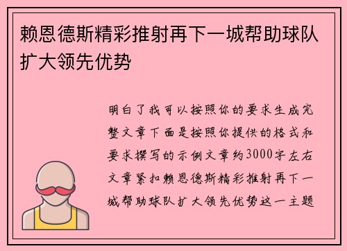 赖恩德斯精彩推射再下一城帮助球队扩大领先优势