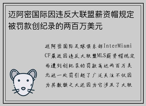 迈阿密国际因违反大联盟薪资帽规定被罚款创纪录的两百万美元