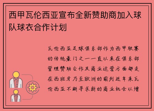 西甲瓦伦西亚宣布全新赞助商加入球队球衣合作计划