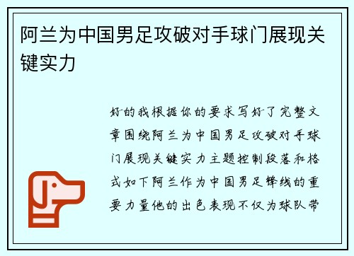 阿兰为中国男足攻破对手球门展现关键实力