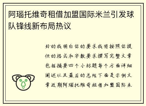 阿瑙托维奇租借加盟国际米兰引发球队锋线新布局热议