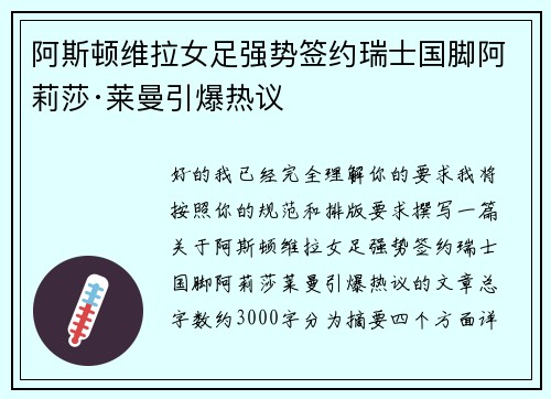 阿斯顿维拉女足强势签约瑞士国脚阿莉莎·莱曼引爆热议