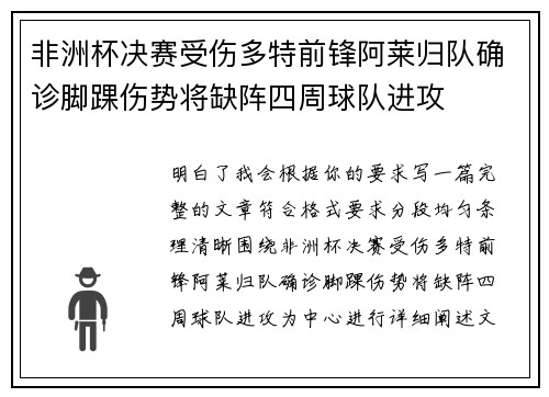 非洲杯决赛受伤多特前锋阿莱归队确诊脚踝伤势将缺阵四周球队进攻