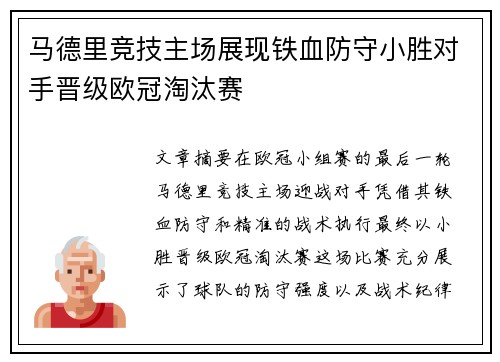 马德里竞技主场展现铁血防守小胜对手晋级欧冠淘汰赛