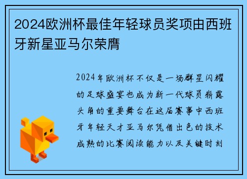2024欧洲杯最佳年轻球员奖项由西班牙新星亚马尔荣膺