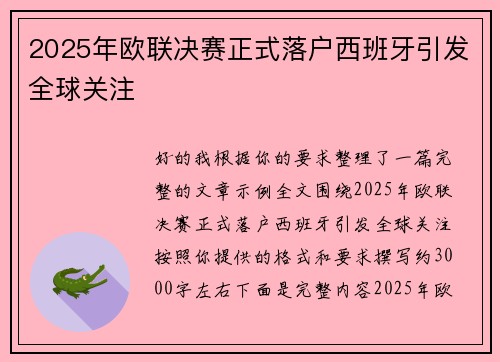 2025年欧联决赛正式落户西班牙引发全球关注