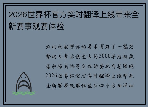 2026世界杯官方实时翻译上线带来全新赛事观赛体验