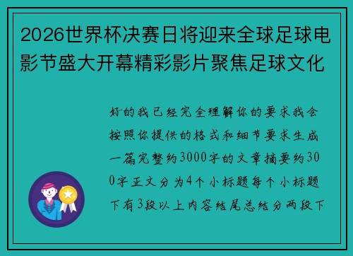 2026世界杯决赛日将迎来全球足球电影节盛大开幕精彩影片聚焦足球文化