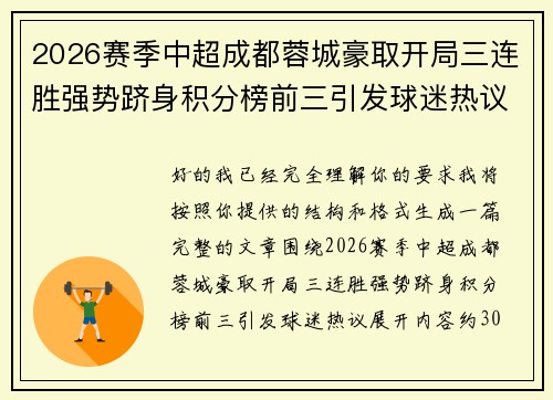 2026赛季中超成都蓉城豪取开局三连胜强势跻身积分榜前三引发球迷热议