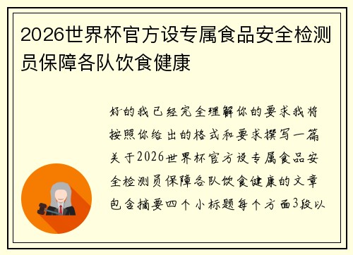 2026世界杯官方设专属食品安全检测员保障各队饮食健康