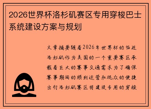 2026世界杯洛杉矶赛区专用穿梭巴士系统建设方案与规划
