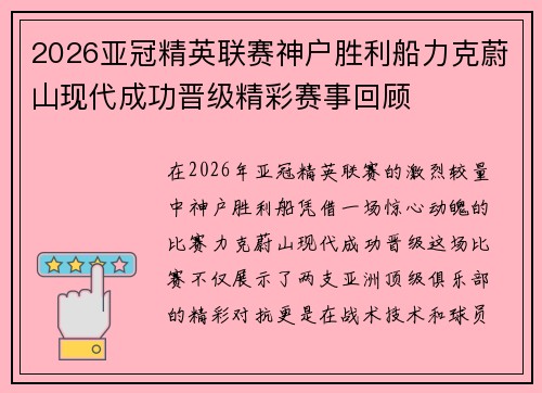 2026亚冠精英联赛神户胜利船力克蔚山现代成功晋级精彩赛事回顾