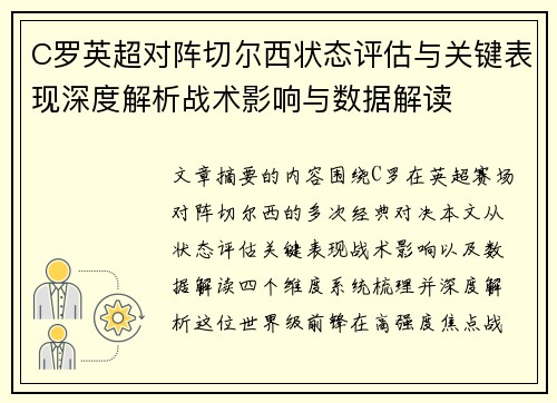 C罗英超对阵切尔西状态评估与关键表现深度解析战术影响与数据解读