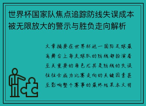 世界杯国家队焦点追踪防线失误成本被无限放大的警示与胜负走向解析