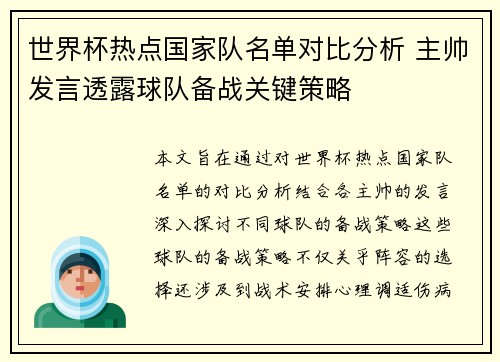 世界杯热点国家队名单对比分析 主帅发言透露球队备战关键策略