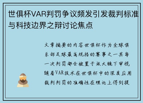 世俱杯VAR判罚争议频发引发裁判标准与科技边界之辩讨论焦点