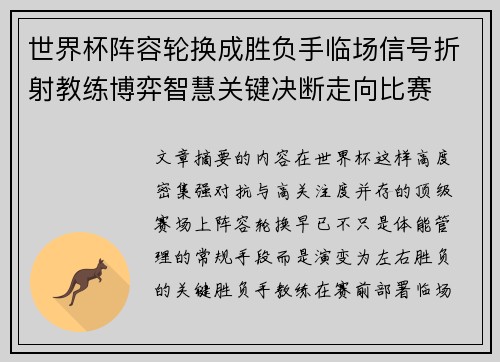 世界杯阵容轮换成胜负手临场信号折射教练博弈智慧关键决断走向比赛