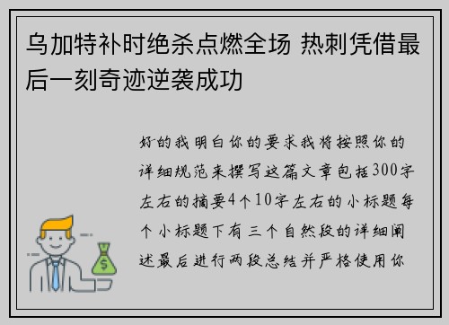 乌加特补时绝杀点燃全场 热刺凭借最后一刻奇迹逆袭成功