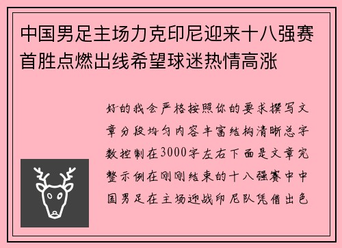 中国男足主场力克印尼迎来十八强赛首胜点燃出线希望球迷热情高涨