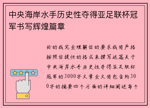 中央海岸水手历史性夺得亚足联杯冠军书写辉煌篇章