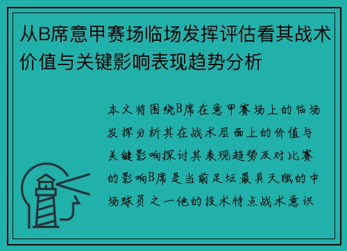 从B席意甲赛场临场发挥评估看其战术价值与关键影响表现趋势分析