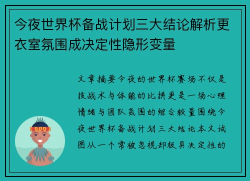 今夜世界杯备战计划三大结论解析更衣室氛围成决定性隐形变量