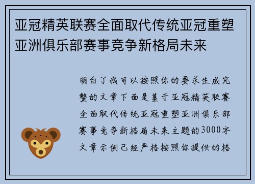 亚冠精英联赛全面取代传统亚冠重塑亚洲俱乐部赛事竞争新格局未来