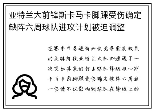 亚特兰大前锋斯卡马卡脚踝受伤确定缺阵六周球队进攻计划被迫调整