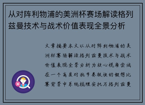 从对阵利物浦的美洲杯赛场解读格列兹曼技术与战术价值表现全景分析