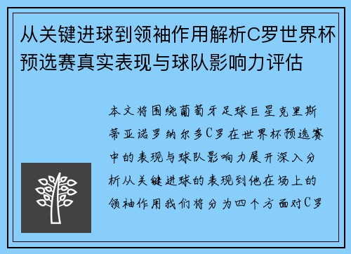 从关键进球到领袖作用解析C罗世界杯预选赛真实表现与球队影响力评估