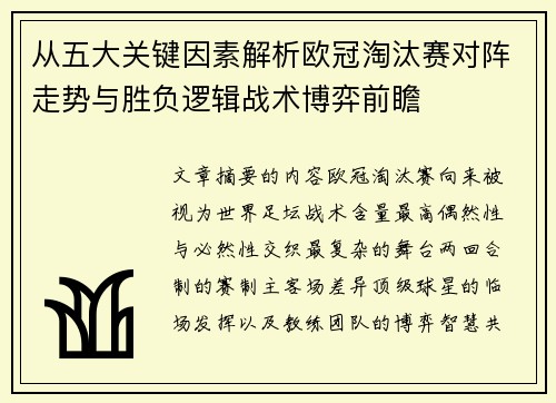 从五大关键因素解析欧冠淘汰赛对阵走势与胜负逻辑战术博弈前瞻