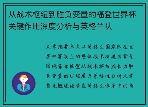 从战术枢纽到胜负变量的福登世界杯关键作用深度分析与英格兰队