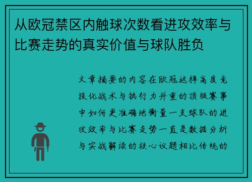 从欧冠禁区内触球次数看进攻效率与比赛走势的真实价值与球队胜负