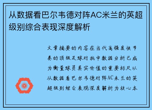 从数据看巴尔韦德对阵AC米兰的英超级别综合表现深度解析