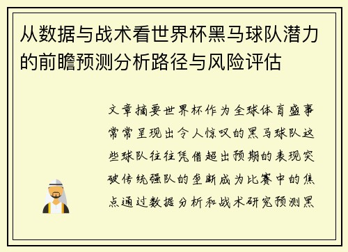 从数据与战术看世界杯黑马球队潜力的前瞻预测分析路径与风险评估