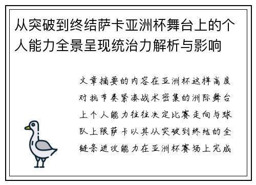 从突破到终结萨卡亚洲杯舞台上的个人能力全景呈现统治力解析与影响
