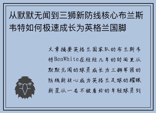 从默默无闻到三狮新防线核心布兰斯韦特如何极速成长为英格兰国脚 从默默无闻到三狮新防线核心布兰斯韦特如何极速成长为英格兰国脚