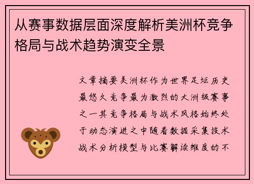 从赛事数据层面深度解析美洲杯竞争格局与战术趋势演变全景