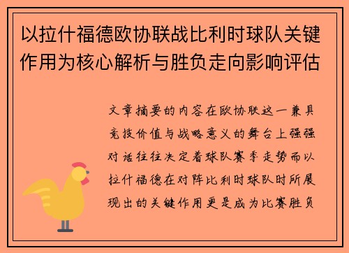 以拉什福德欧协联战比利时球队关键作用为核心解析与胜负走向影响评估