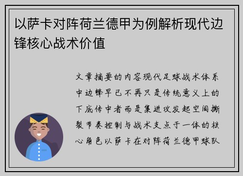 以萨卡对阵荷兰德甲为例解析现代边锋核心战术价值