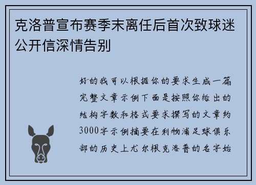 克洛普宣布赛季末离任后首次致球迷公开信深情告别