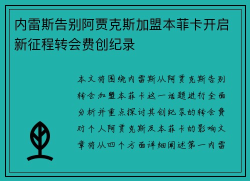 内雷斯告别阿贾克斯加盟本菲卡开启新征程转会费创纪录